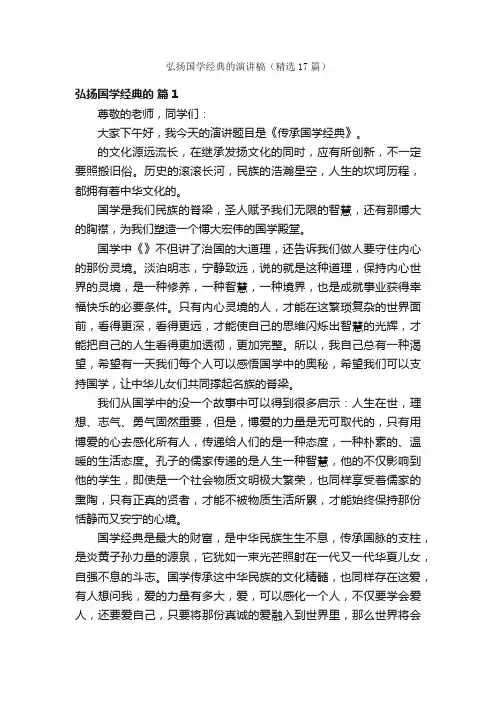 弘扬国学经典的演讲稿（精选17篇）