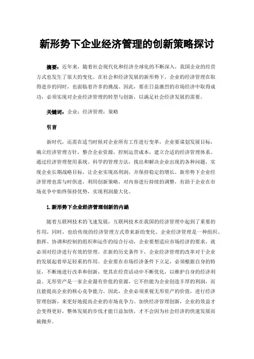 新形势下企业经济管理的创新策略探讨