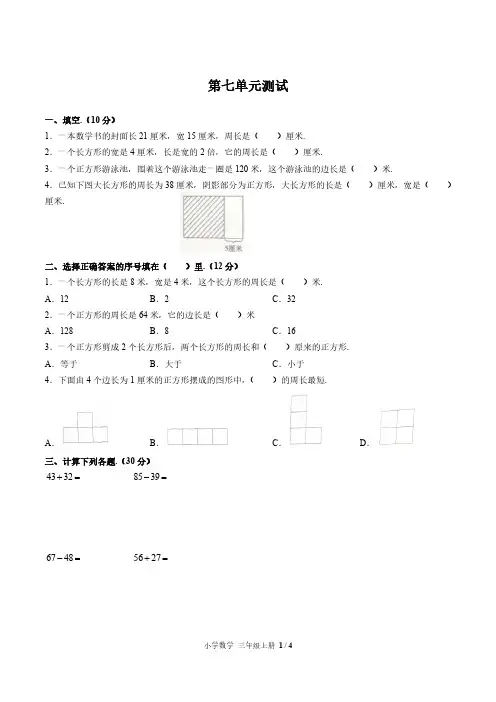 (通用)部编版人教版数学三年级上册第七单元同步检测试卷(附答案)1