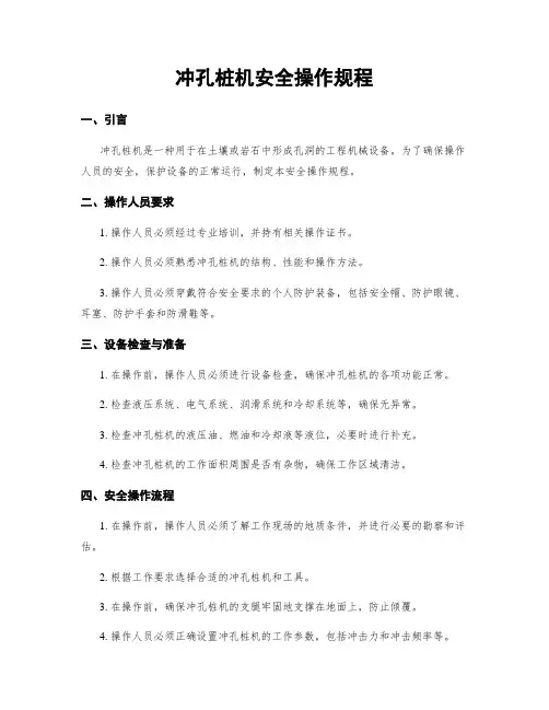 冲孔桩机安全操作规程