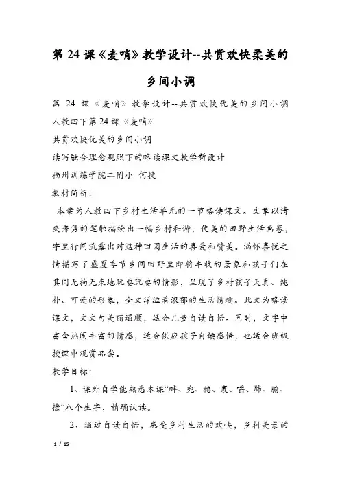 第24课《麦哨》教学设计--共赏欢快柔美的乡间小调