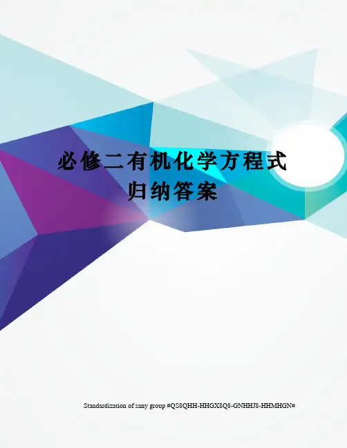 必修二有机化学方程式归纳答案