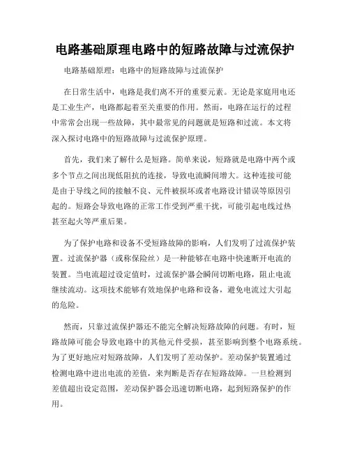 电路基础原理电路中的短路故障与过流保护