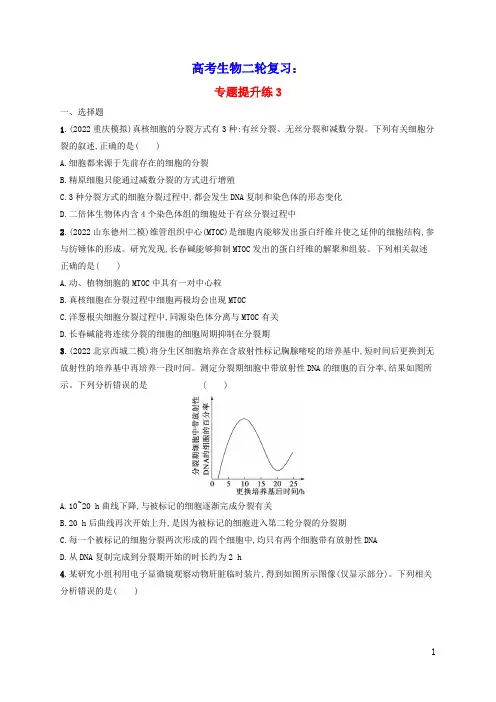 2023版高考生物二轮复习专题提升练3细胞的生命历程(含答案)