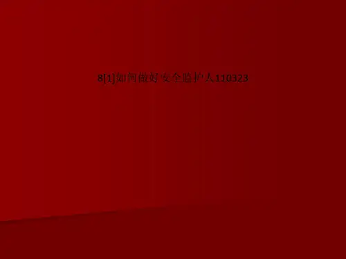 8[1]如何做好安全监护人110323