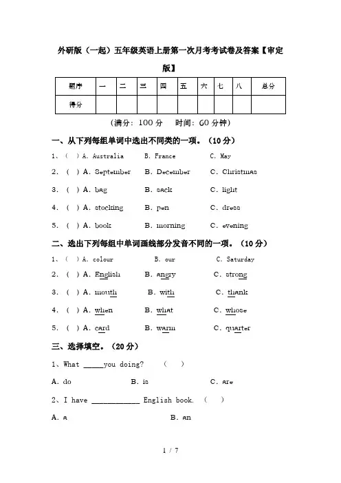 外研版(一起)五年级英语上册第一次月考考试卷及答案【审定版】