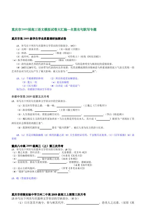 重庆市2009届高三语文模拟试卷大汇编名篇名