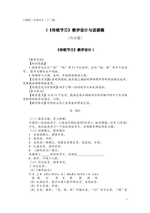 人教版二年级语文(下)SZ2《传统节日》教学设计与说课稿(共4篇)