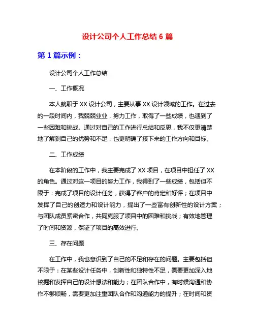 设计公司个人工作总结6篇