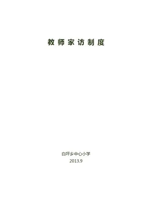 中心小学教师家访制度