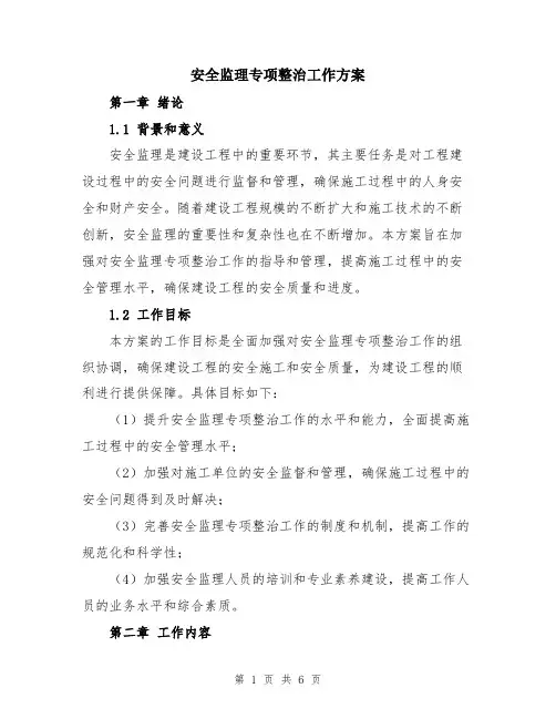 安全监理专项整治工作方案