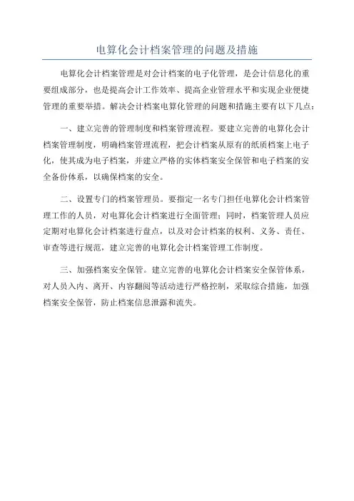 电算化会计档案管理的问题及措施