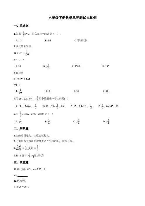 六年级下册数学单元测试-3.比例 青岛版(六三)(含答案)