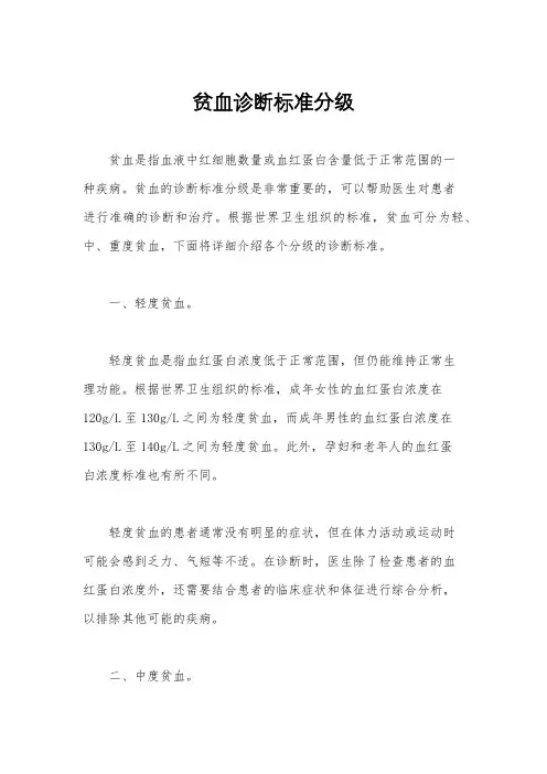 贫血诊断标准分级