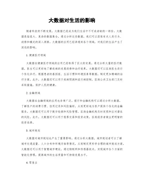 大数据对生活的影响