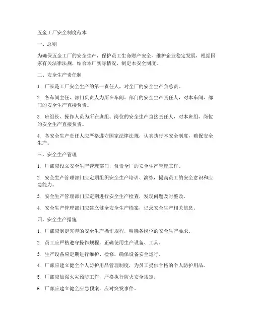 五金工厂安全制度范本