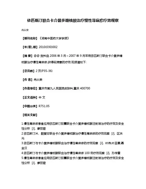 依匹斯汀联合卡介菌多糖核酸治疗慢性荨麻疹疗效观察