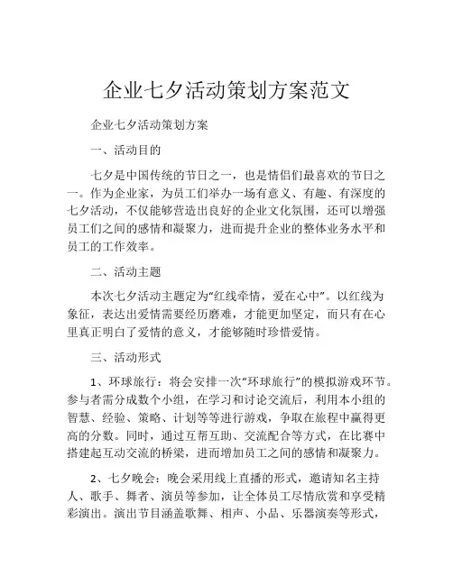 企业七夕活动策划方案范文