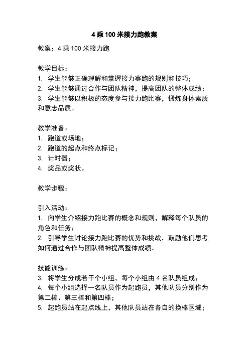 4乘100米接力跑教案