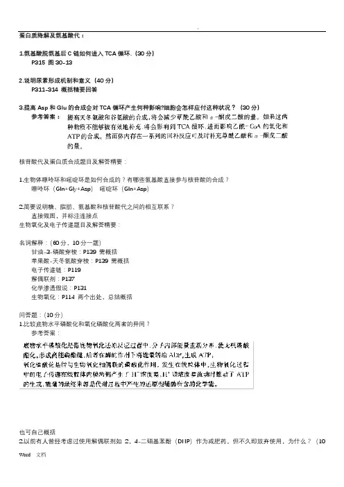 生物化学b2课后题答案汇总