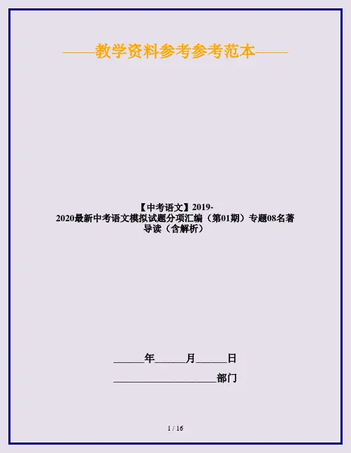 【中考语文】2019-2020最新中考语文模拟试题分项汇编(第01期)专题08名著导读(含解析)