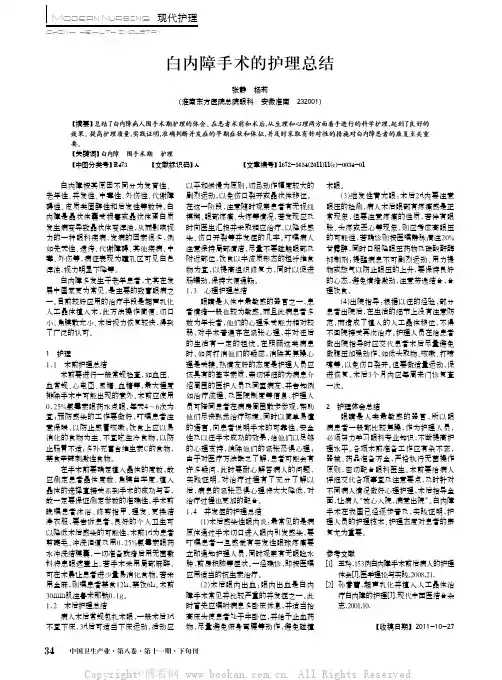 白内障手术的护理总结