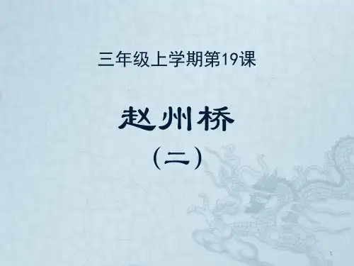 小学三年级上学期19课赵州桥PPT课件