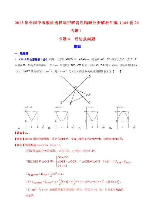 2013年全国中考数学(169套)选择填空解答压轴题分类解析汇编 专题06：双动点问题