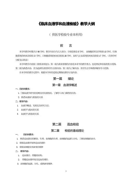 《临床血液学和血液检验》教学大纲