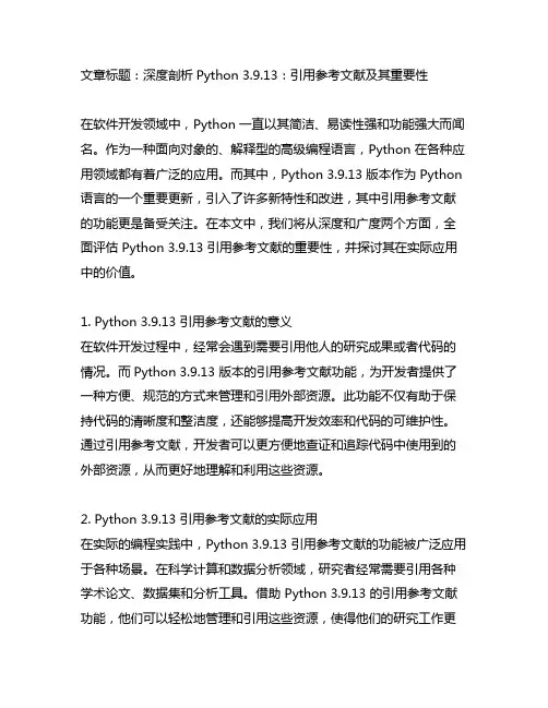 python3.9.13引用参考文献