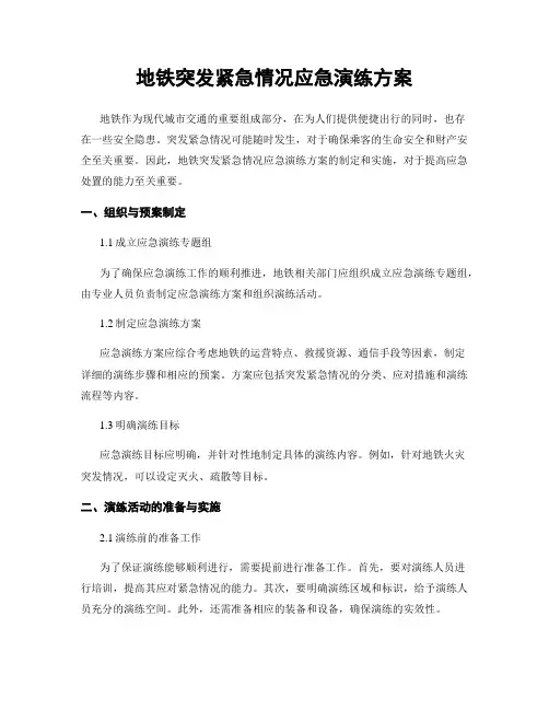 地铁突发紧急情况应急演练方案