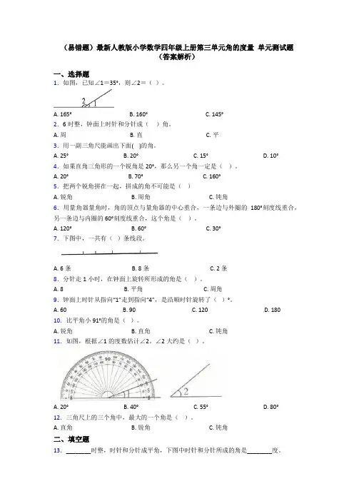 (易错题)最新人教版小学数学四年级上册第三单元角的度量 单元测试题(答案解析)