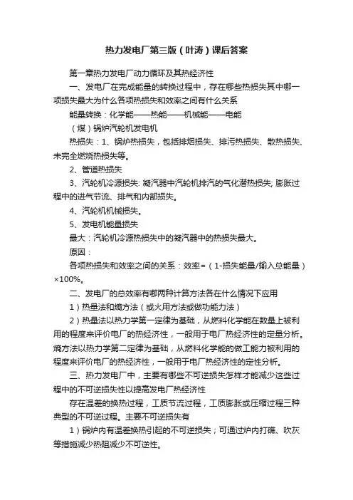 热力发电厂第三版（叶涛）课后答案