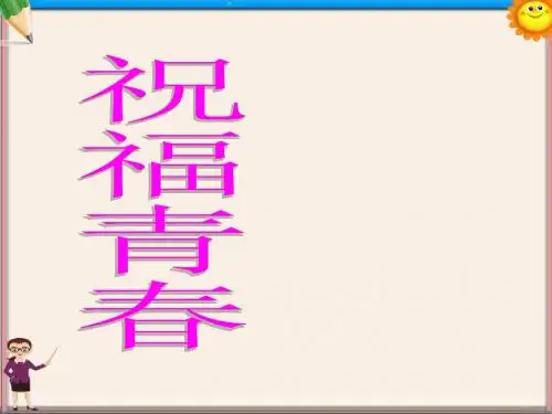 七年级政治上册 祝福青春101课件 新人教版
