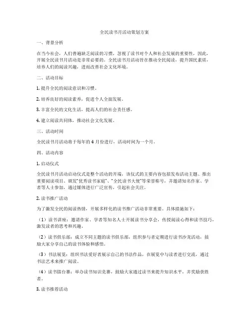 全民读书月活动策划方案