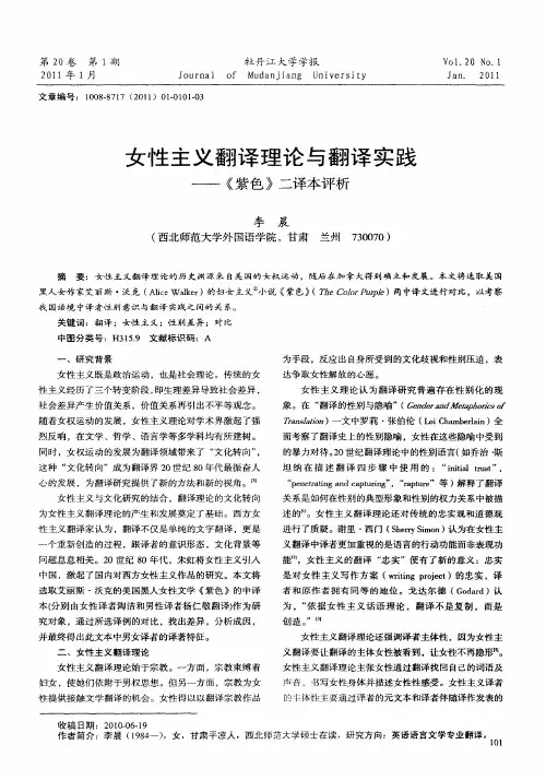 女性主义翻译理论与翻译实践——《紫色》二译本评析
