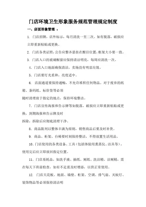 门店环境卫生形象服务规范管理规定制度