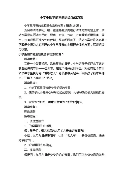 小学重阳节的主题班会活动方案（精选16篇）