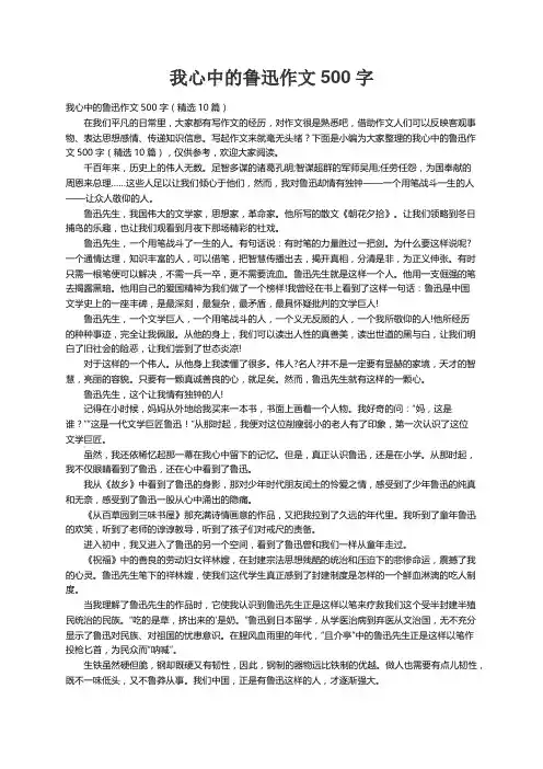 我心中的鲁迅作文500字（精选10篇）