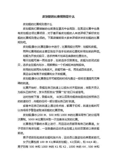 皮划艇的比赛规则是什么