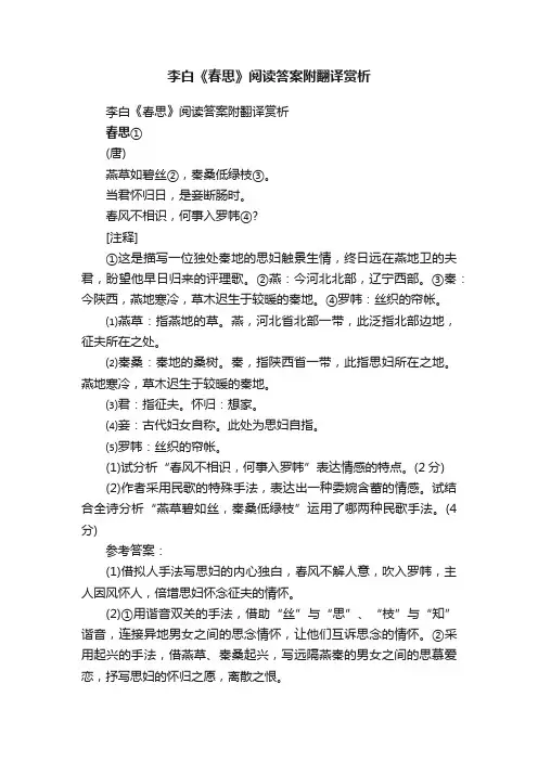 李白《春思》阅读答案附翻译赏析