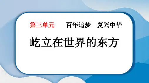 最新部编版道德与法治小学五年级下册《屹立在世界的东方》精品教学课件