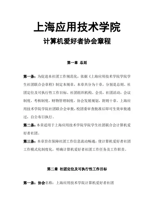 上海应用技术学院计算机爱好者协会章程