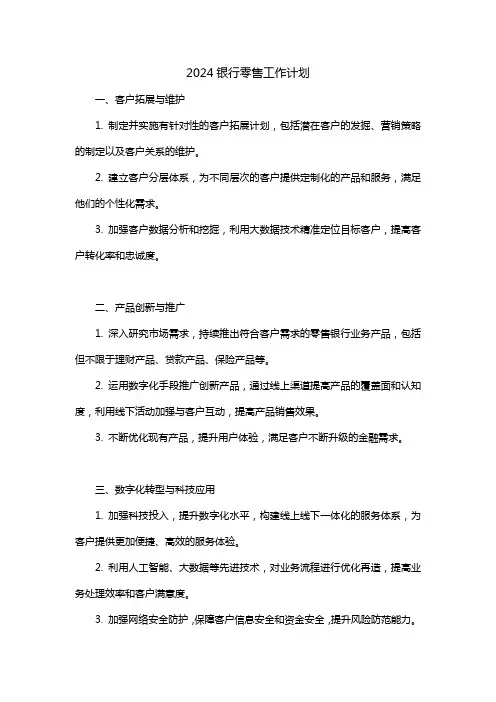 2024银行零售工作计划