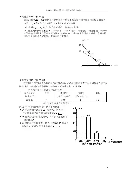 【VIP专享】2013上海中考各区数学二模应用题集