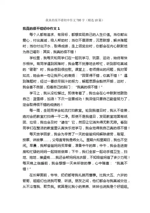 我真的很不错初中作文700字（精选10篇）