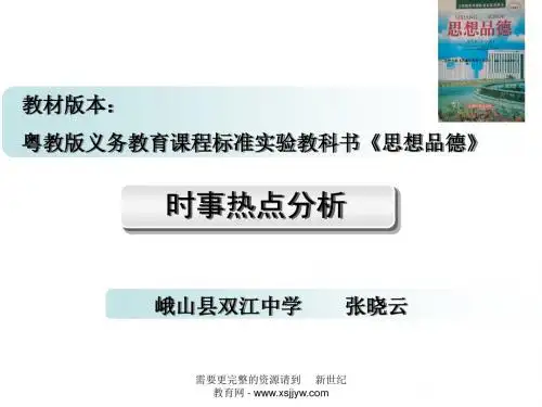 2011届粤教版中考研讨会时事热点专题复习备课 (15个专题+课件套装)