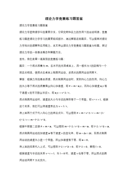 理论力学竞赛练习题答案