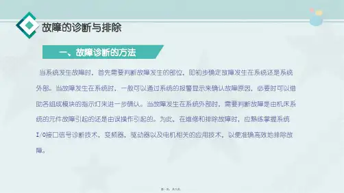 机电一体化技术专业《任务4-1故障诊断与排除》