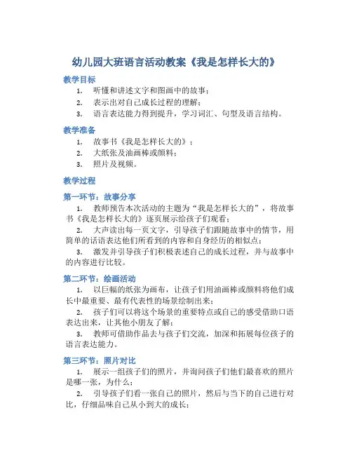 幼儿园大班语言活动教案《我是怎样长大的》含反思